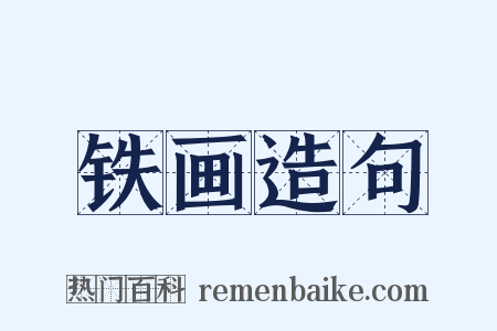 铁画造句是什么意思的图片